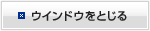ウィンドウを閉じる