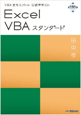 Excel VBA スタンダード