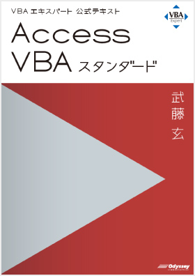 Access VBA スタンダード