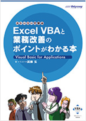 ストーリーで学ぶ Excel VBAと業務改善のポイントがわかる本