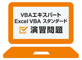 VBAエキスパート Excel VBA スタンダード 演習問題