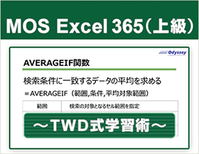 動画で学習！MOS 365対策 Excel上級レベル ～TWD式学習術～