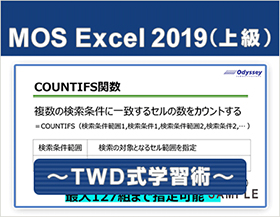 動画で学習！MOS 2019対策 Excel上級レベル ～TWD式学習術～