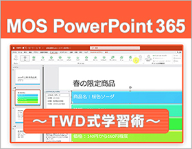 動画で学習！MOS 365対策 PowerPoint ～TWD式学習術～