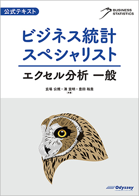 公式テキスト　ビジネス統計スペシャリスト　エクセル分析 一般