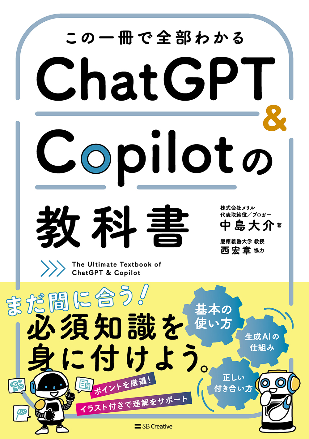 この一冊で全部わかる　ChatGPT & Copilotの教科書