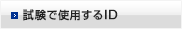 試験で使用するID