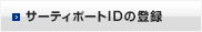 サーティポートIDの登録
