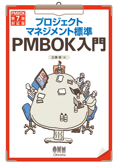 プロジェクトマネジメント標準 PMBOK入門（PMBOK第７版対応版）