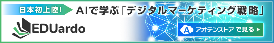 日本初上陸！AIで学ぶ「デジタルマーケティング戦略」