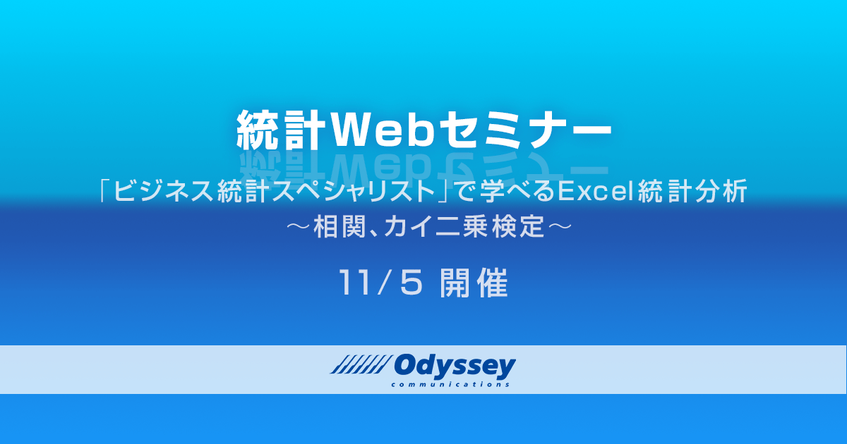 ビジネス統計スペシャリストで学べるexcel統計分析 無料webセミナー トピックス オデッセイコミュニケーションズ