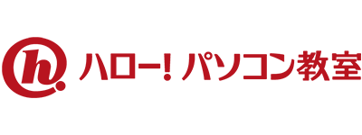 ハロー！パソコン教室