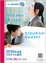 2026年派遣プログラム案内